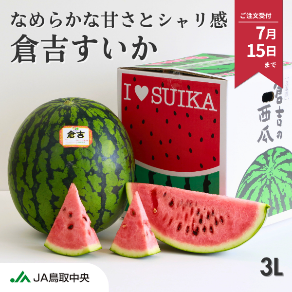 倉吉すいか 3Lサイズ | 【JA公式通販】鳥取県産すいか・梨のお取り寄せ