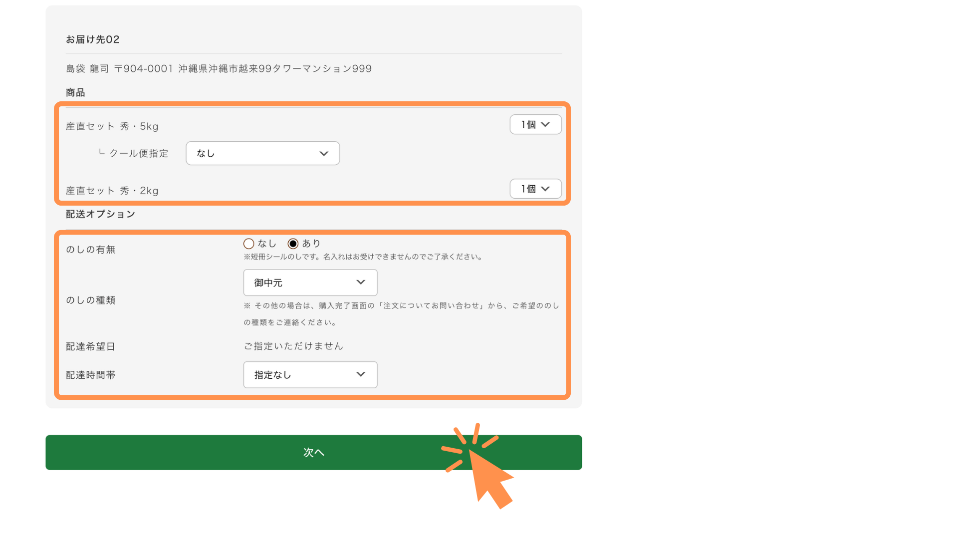 お届け先ごとに商品、配達希望時間帯を指定します。