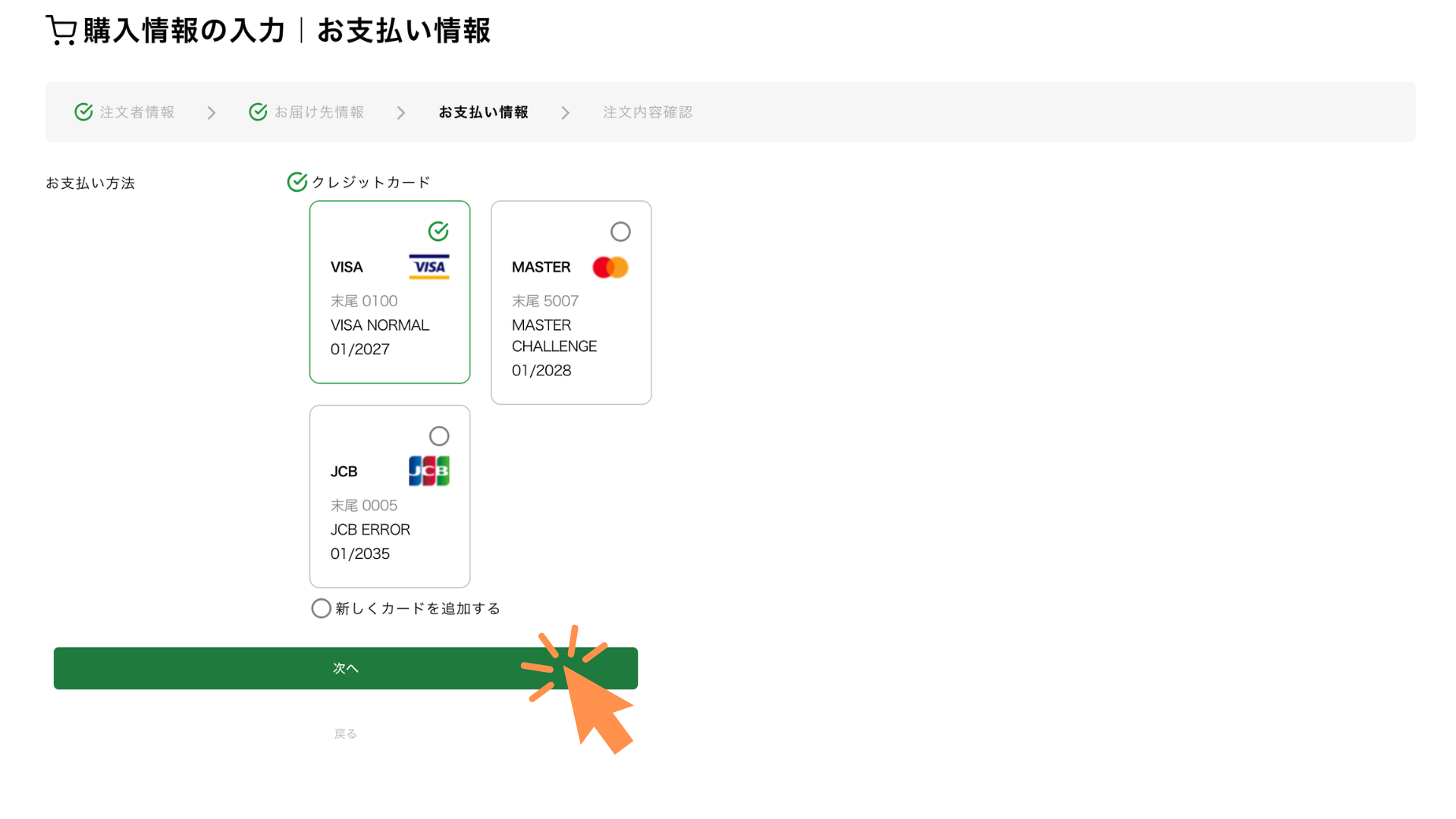 お支払い方法でクレジットカード情報を入力します。